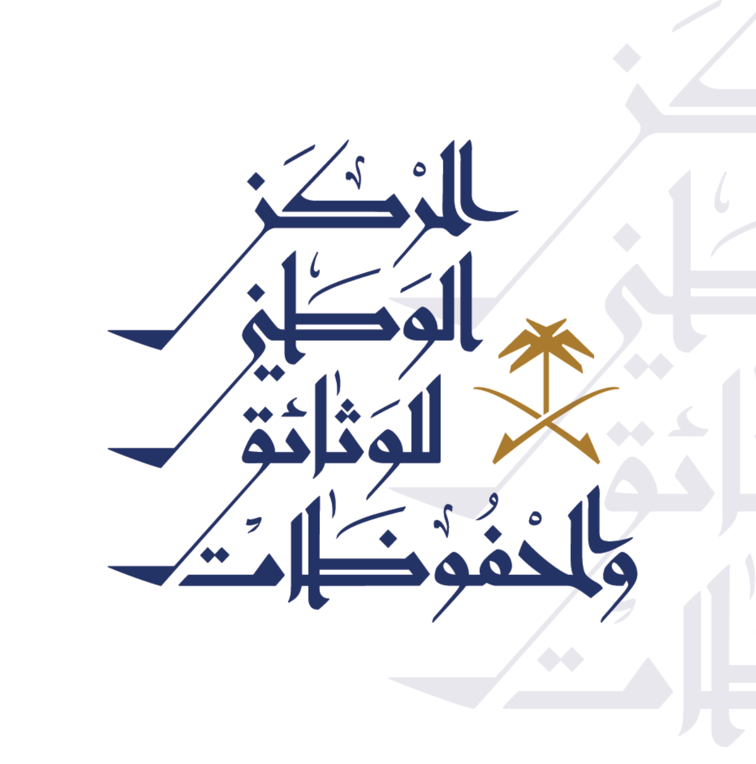 المركز الوطني للوثائق والمحفوظات